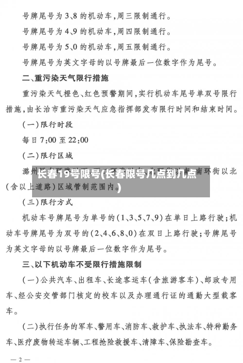 长春19号限号(长春限号几点到几点)-第2张图片