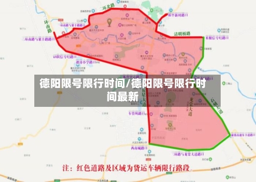 德阳限号限行时间/德阳限号限行时间最新