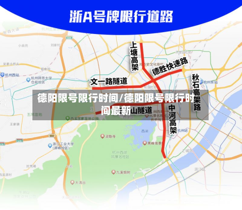 德阳限号限行时间/德阳限号限行时间最新-第3张图片