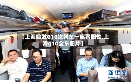 【上海始发G10次列车一旅客阳性,上海g10全车图片】