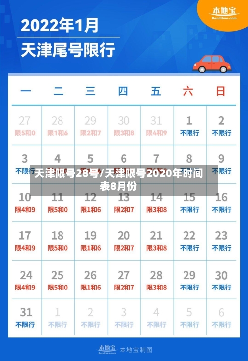 天津限号28号/天津限号2020年时间表8月份