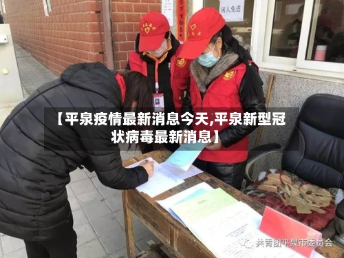 【平泉疫情最新消息今天,平泉新型冠状病毒最新消息】-第3张图片
