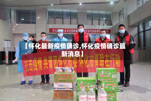 【怀化最新疫情确诊,怀化疫情确诊最新消息】-第2张图片