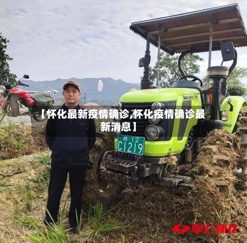 【怀化最新疫情确诊,怀化疫情确诊最新消息】-第3张图片
