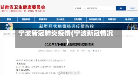宁波新冠肺炎疫情(宁波新冠情况)