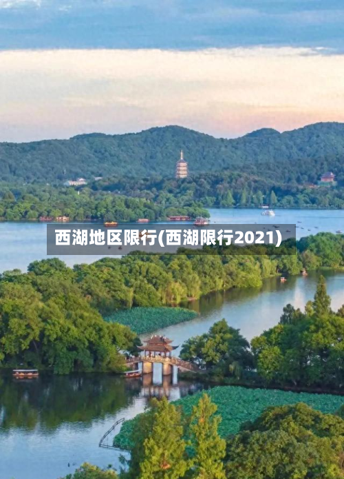 西湖地区限行(西湖限行2021)-第3张图片