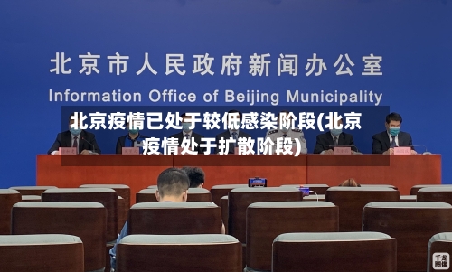 北京疫情已处于较低感染阶段(北京疫情处于扩散阶段)-第3张图片