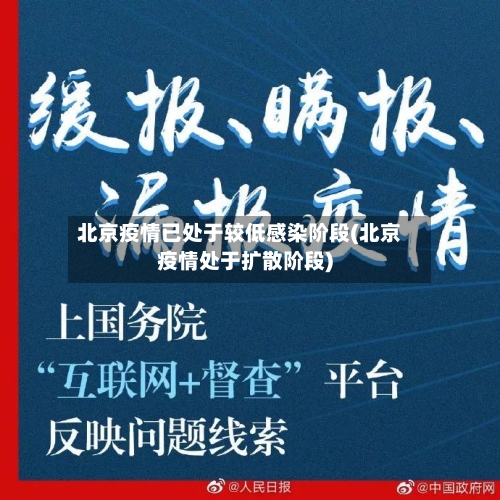 北京疫情已处于较低感染阶段(北京疫情处于扩散阶段)