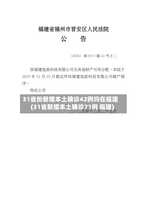 31省份新增本土确诊42例均在福建(31省新增本土确诊71例 福建)