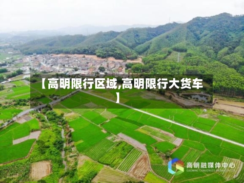 【高明限行区域,高明限行大货车】