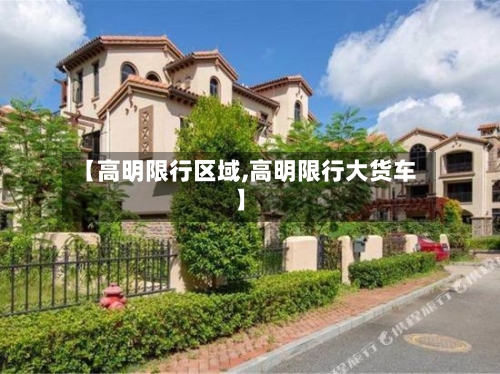 【高明限行区域,高明限行大货车】-第2张图片