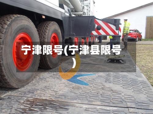 宁津限号(宁津县限号)