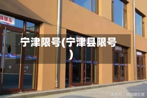宁津限号(宁津县限号)-第3张图片
