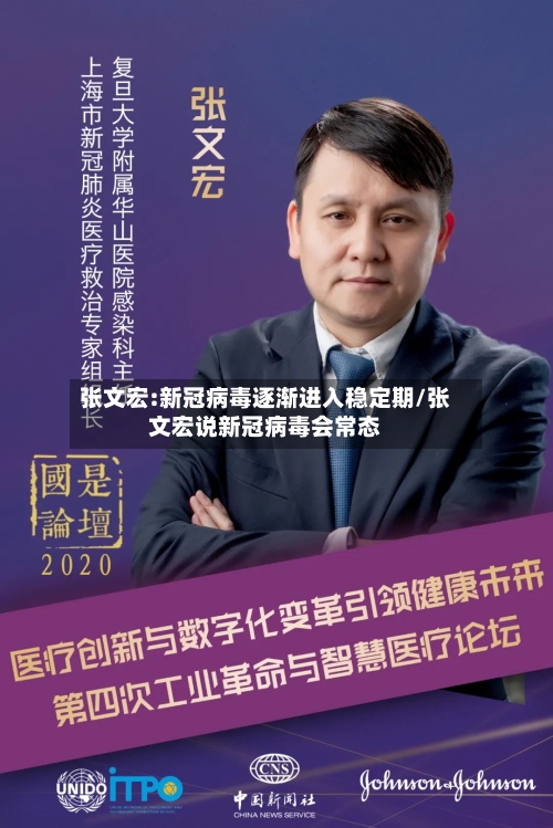 张文宏:新冠病毒逐渐进入稳定期/张文宏说新冠病毒会常态