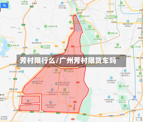 芳村限行么/广州芳村限货车吗-第2张图片