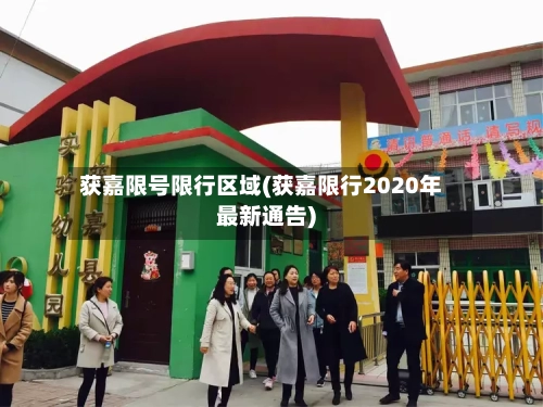 获嘉限号限行区域(获嘉限行2020年最新通告)-第2张图片