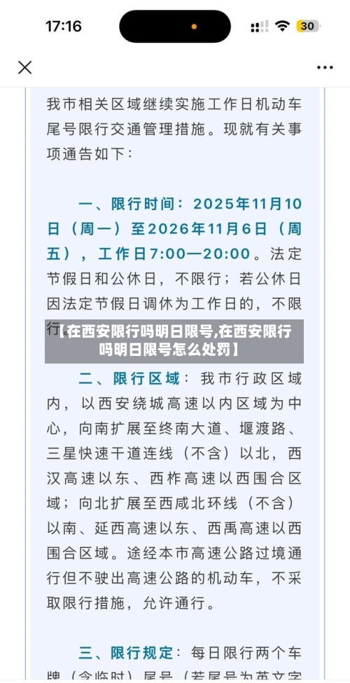 【在西安限行吗明日限号,在西安限行吗明日限号怎么处罚】-第2张图片