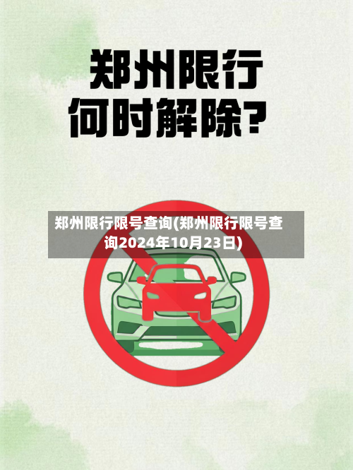 郑州限行限号查询(郑州限行限号查询2024年10月23日)-第3张图片