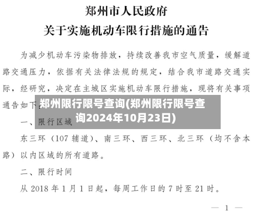 郑州限行限号查询(郑州限行限号查询2024年10月23日)-第2张图片