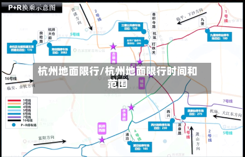 杭州地面限行/杭州地面限行时间和范围