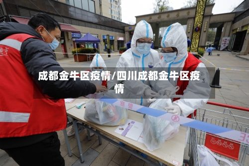 成都金牛区疫情/四川成都金牛区疫情