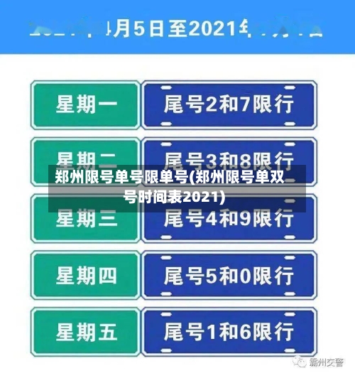 郑州限号单号限单号(郑州限号单双号时间表2021)-第3张图片