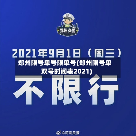 郑州限号单号限单号(郑州限号单双号时间表2021)