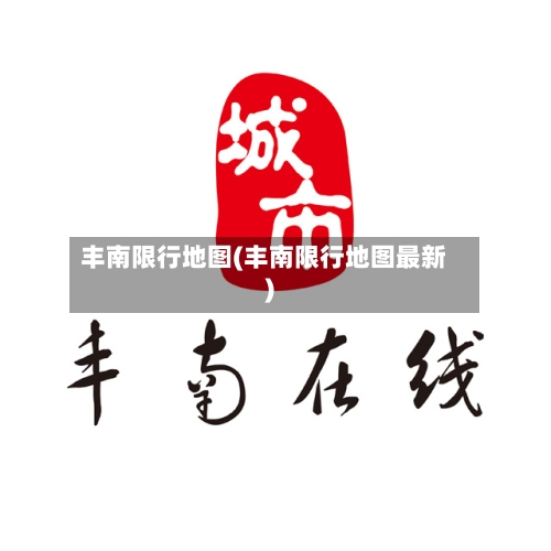 丰南限行地图(丰南限行地图最新)-第2张图片
