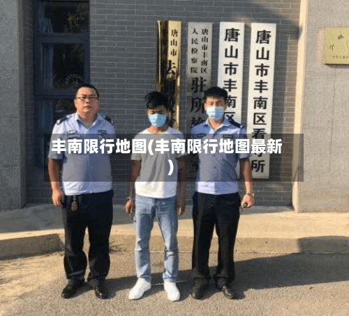 丰南限行地图(丰南限行地图最新)-第3张图片