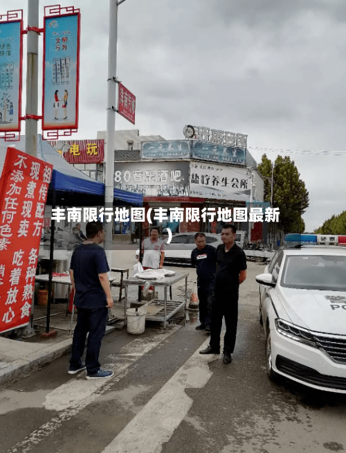 丰南限行地图(丰南限行地图最新)