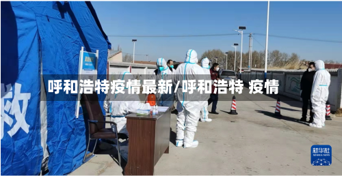 呼和浩特疫情最新/呼和浩特 疫情