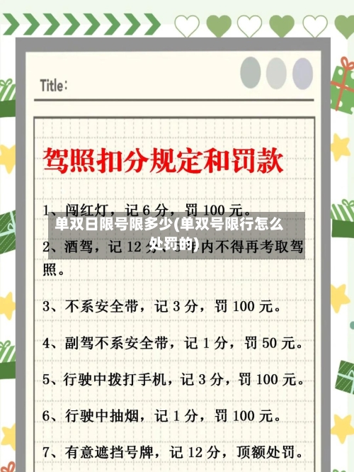 单双日限号限多少(单双号限行怎么处罚的)