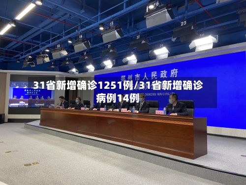 31省新增确诊1251例/31省新增确诊病例14例-第2张图片