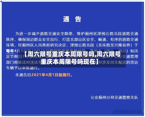 【周六限号重庆本周限号吗,周六限号重庆本周限号吗现在】