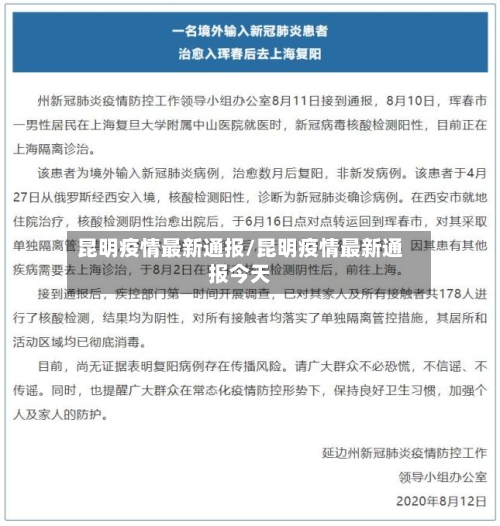 昆明疫情最新通报/昆明疫情最新通报今天