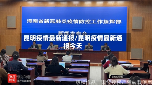 昆明疫情最新通报/昆明疫情最新通报今天-第2张图片