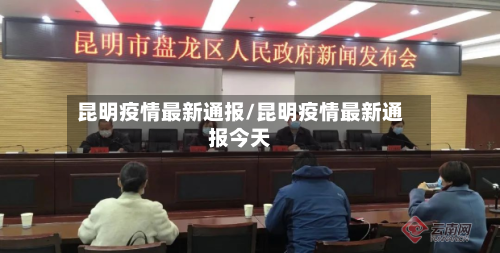 昆明疫情最新通报/昆明疫情最新通报今天-第3张图片