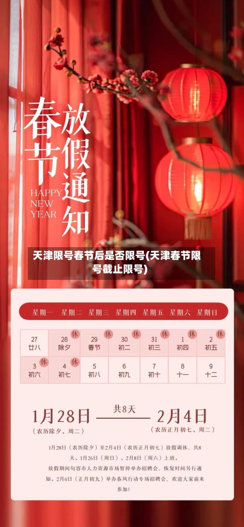 天津限号春节后是否限号(天津春节限号截止限号)-第2张图片