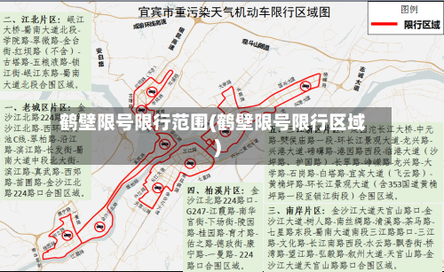 鹤壁限号限行范围(鹤壁限号限行区域)