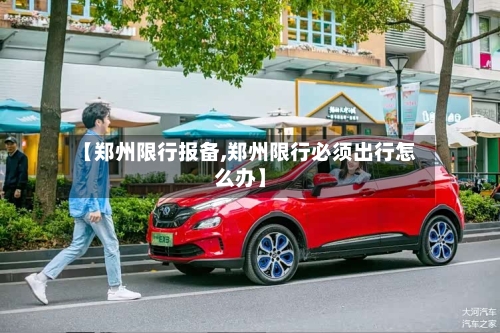 【郑州限行报备,郑州限行必须出行怎么办】-第2张图片