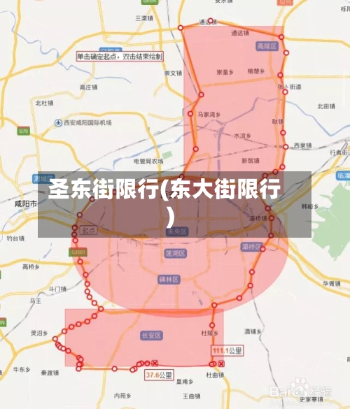 圣东街限行(东大街限行)-第2张图片