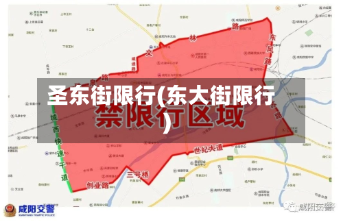 圣东街限行(东大街限行)