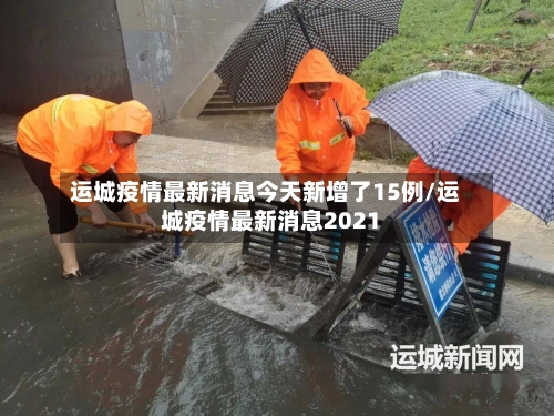 运城疫情最新消息今天新增了15例/运城疫情最新消息2021