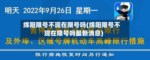 绵阳限号不现在限号吗(绵阳限号不现在限号吗最新消息)