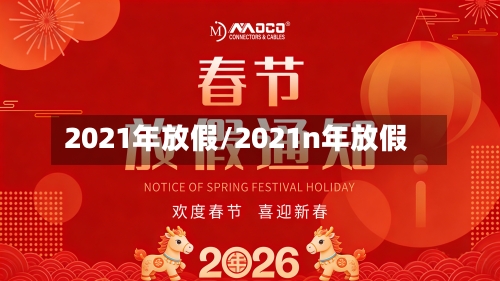 2021年放假/2021n年放假