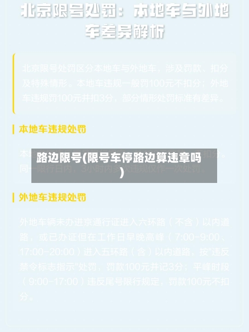 路边限号(限号车停路边算违章吗)