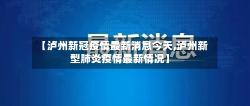 【泸州新冠疫情最新消息今天,泸州新型肺炎疫情最新情况】-第2张图片