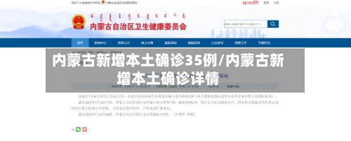 内蒙古新增本土确诊35例/内蒙古新增本土确诊详情