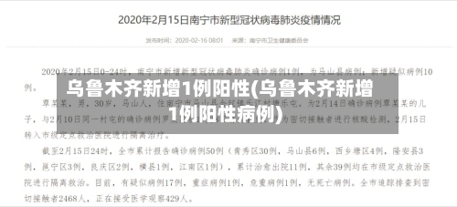 乌鲁木齐新增1例阳性(乌鲁木齐新增1例阳性病例)-第2张图片