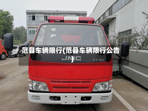 范县车辆限行(范县车辆限行公告)